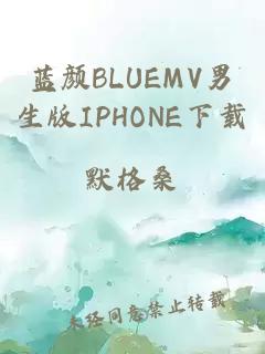 蓝颜BLUEMV男生版IPHONE下载