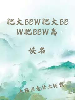 肥大BBW肥大ΒBW肥BBW高