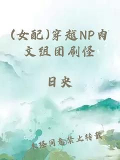 (女配)穿越NP肉文组团刷怪