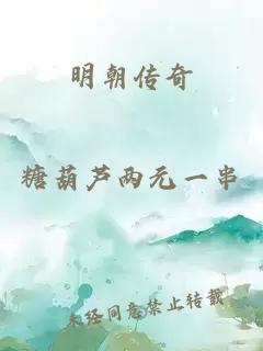 明朝传奇