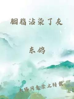 胭脂沾染了灰