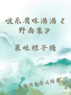 啵乐腐味满满《野画集》