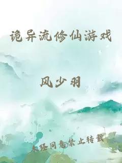 诡异流修仙游戏