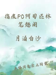 指痕PO阿司匹林笔趣阁