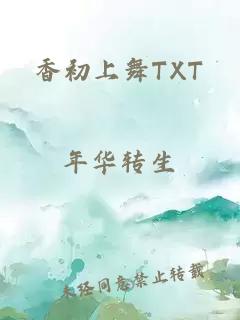 香初上舞TXT