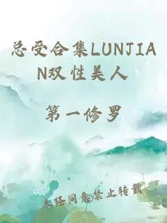 总受合集LUNJIAN双性美人