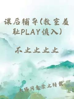 课后辅导(教室羞耻PLAY慎入)