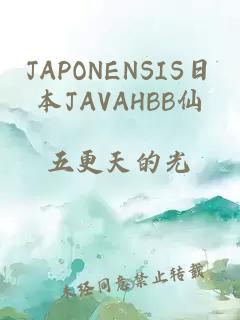 JAPONENSIS日本JAVAHBB仙