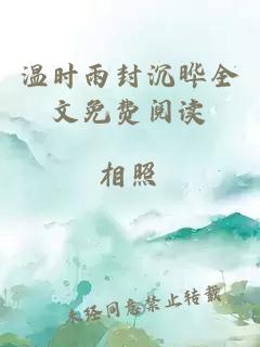 温时雨封沉晔全文免费阅读