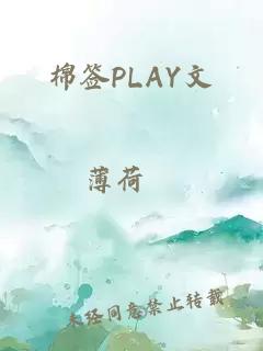 棉签PLAY文