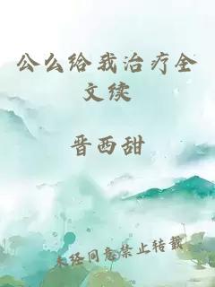 公么给我治疗全文续