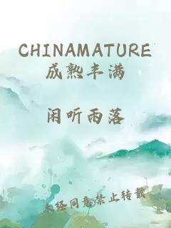 CHINAMATURE成熟丰满