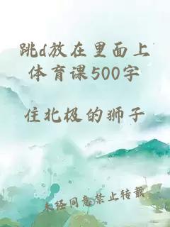 跳d放在里面上体育课500字