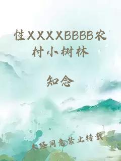 性XXXXBBBB农村小树林