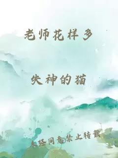 老师花样多