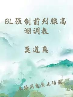 BL强制前列腺高潮调教