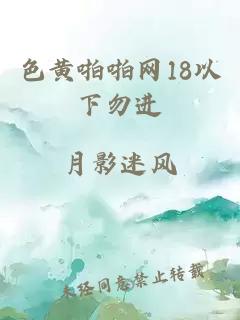 色黄啪啪网18以下勿进