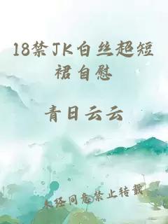 18禁JK白丝超短裙自慰