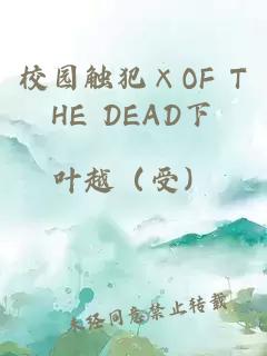 校园触犯×OF THE DEAD下