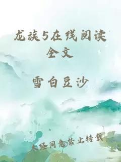 龙族5在线阅读全文