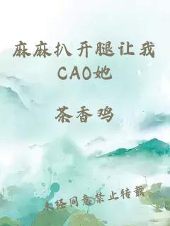 麻麻扒开腿让我CAO她